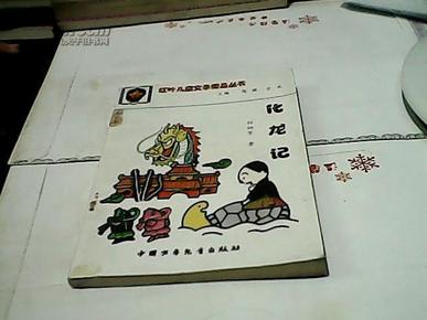 化龙记--红叶儿童文学精品丛书（馆藏书）