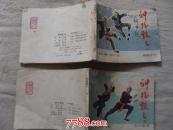 神本跤甄三之1.6(一组两册)