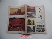 美术 1982.9（馆藏）（16开平装1本原版正版老，详见书影）放在对面第一书架书架上至下第7层第一包。2023.9.15整理