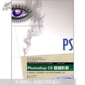 Photoshop CS基础教程