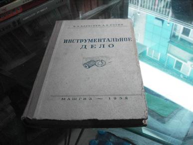 52年俄文精装原版：工具制造（见图示）