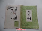 美术 1979.2（16开平装1本原版正版老，详见书影）放在对面第一书架书架上至下第7层第一包。2023.9.15整理