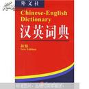非常英语工具书系列：汉英词典（新版）