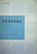 布莱希特戏剧选 上下册
