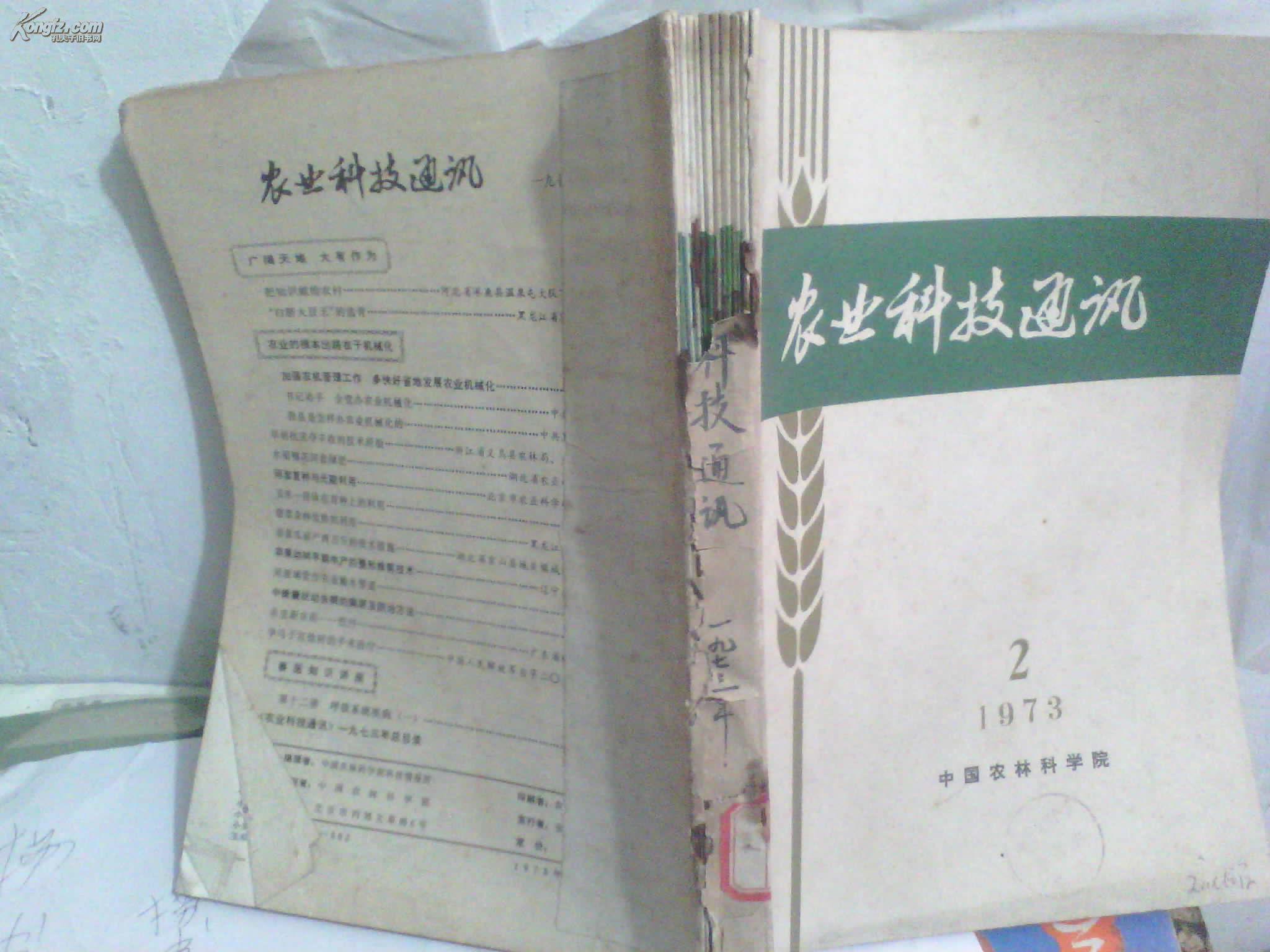 农业科技通讯（1973年2-12期合订，缺第一期