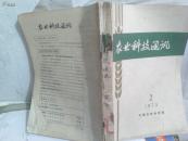 农业科技通讯（1973年2-12期合订，缺第一期
