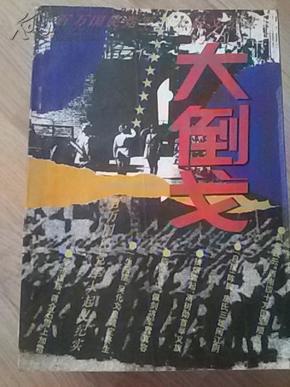 大倒戈――百万国民党大起义纪实，1994年一版一印