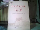 北京科技大学【北京钢铁学院】纪事【1952--2012】