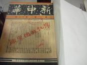 《新中华》 1933年 第一卷 第13—18期 合订本（6本合售）