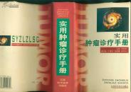 实用肿瘤诊疗手册（大32开精装本带护封/97年一版一印6000册）篇目见书影