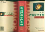 实用肿瘤诊疗手册（大32开精装本带护封/97年一版一印6000册）