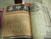 《新中华》 1933年 第一卷 第13—18期 合订本（6本合售）