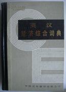 英汉经济综合词典  A  COMPREHENSIVE   ENGLISH  DICTIONARY OF ECONOMICS