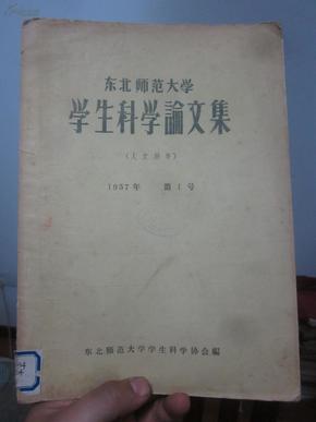 【校史】东北师范大学学生科学论文集（人文科学）1957年第1号 创刊号