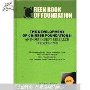 基金会绿皮书：中国基金会发展独立研究报告2011