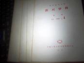 新兴学科(季刊)1991年，1，2，3，4，期 复印报刊资料 共四本    九品