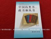《中国的类书、政书和丛书》（全一册）32开.平装.简体横排.商务印书馆.出版时间：1991年12月第1版，2007年7月北京第4次印刷