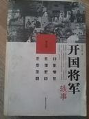 开国将军轶事（精编版）