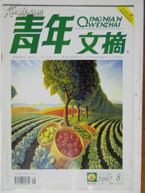 青年文摘200708