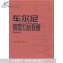 车尔尼钢琴初步教程 作品599JJ