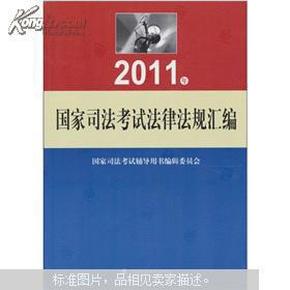 2011年国家司法考试法律法规汇编