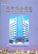 广州市天河区检察志（1985～2005）含光盘-----16开精装本------2008年1版1印