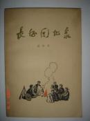 长征回忆录 人民出版社