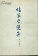 杨万里选集 上海古籍出版社