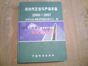 徐州市企业与产品年鉴 2006-2007