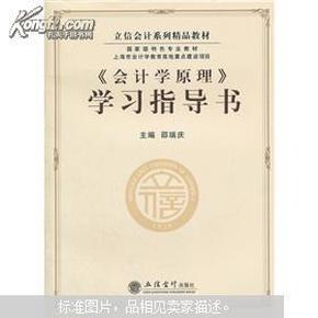 立信会计系列精品教材·国家级特色专业教材：《会计学原理》学习指导书