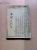 全国高等中医院校函授教材中医眼科学 中医基础理论 温病学 医古文选读 中医各家学说 中医方剂学 内经讲义 中医古科学 中医诊断学等 一函9本  本套教材支持快递业务