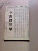 全国高等中医院校函授教材中医眼科学 中医基础理论 温病学 医古文选读 中医各家学说 中医方剂学 内经讲义 中医古科学 中医诊断学等 一函9本  本套教材支持快递业务