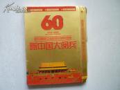 新中国大阅新中国成立60周年国庆盛典（2DVD） 技能培训光盘