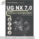 UG NX 7.0中文版造型设计项目案例解析