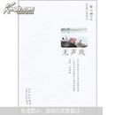 雪小禅十年典藏文集：无声戏