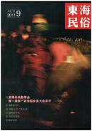 《东海民俗》（创刊号）【刊影欣赏】