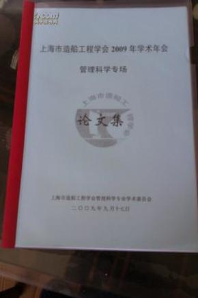 上海市造船工程学会2009年学术年会管理科学专场论文集