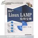 国产Linux LAMP应用宝典