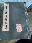 李白故旦楹联集