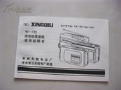 星球牌W-120型微型收录音机说明书