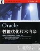 Oracle性能优化技术内幕((美)Gaja Krishna Vaidyanatha等著  机械工业出版社)