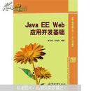 Java EE Web应用开发基础