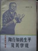 【24-4陶行知生平及其学说刘季平先生关于陶行知讲话修改稿一件，并亲笔大量，另附刘季平夫人吴瀚手札一通作者