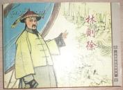 人美平装【林则徐】