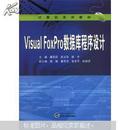 Visual FoxPro数据库程序设计 冀莉莉 武汉大学出版社