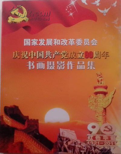 《国家发改和改革委员会庆祝中国共产党成立90周年书画摄影作品集》