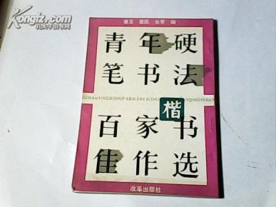 青年硬笔书法百家楷书佳作选