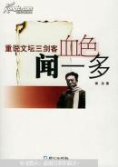 （重说文坛三剑客）血色闻一多