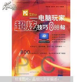 PC实用之道——电脑玩家超炫技巧800招