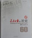 太原日报社社史60年（1951.9——2011.9）